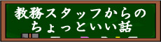 教務スタッフよりちょっといい話