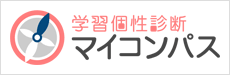 学習個性診断 マイコンパス